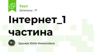  Інтернет_1 частина