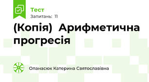 (Копія)  Арифметична прогресія