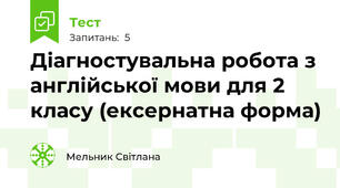 Діагностувальна робота з англійської мови для 2 класу (ексернатна форма)