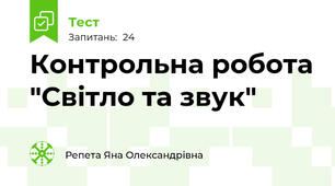 Контрольна робота "Світло та звук"