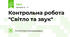 Контрольна робота "Світло та звук"