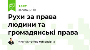 Рухи за права людини та громадянські права