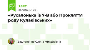  «Русалонька із 7-В або Прокляття роду Кулаківських»