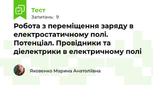 Робота з переміщення заряду в електростатичному полі. Потенціал. Провідники та діелектрики в електричному полі