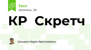 КР  Скретч