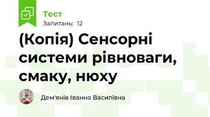 (Копія) Сенсорні системи рівноваги, смаку, нюху