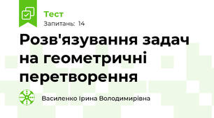  Розв'язування задач на геометричні перетворення