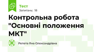 Контрольна робота "Основні положення МКТ"