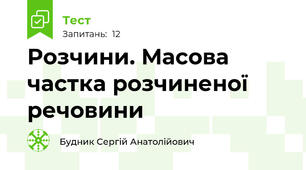 Розчини. Масова частка розчиненої речовини
