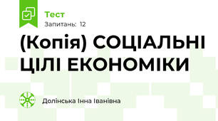 (Копія) СОЦІАЛЬНІ ЦІЛІ ЕКОНОМІКИ