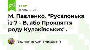 М. Павленко. "Русалонька із 7 - В, або Прокляття роду Кулаківських".