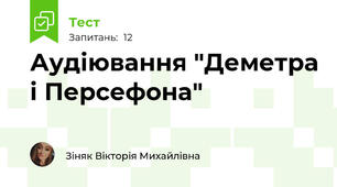 Аудіювання "Деметра і Персефона"