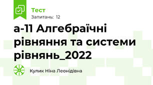 а-11 Алгебраїчні рівняння та системи рівнянь_2022