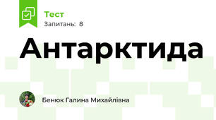 Антарктида