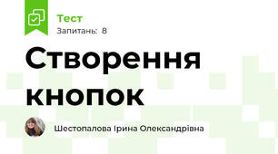 Створення кнопок