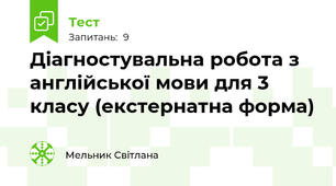 Діагностувальна робота з англійської мови для 3 класу (екстернатна форма)