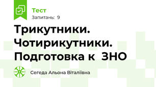 Трикутники. Чотирикутники. Подготовка к  ЗНО