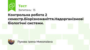 Контрольна робота 2 семестр.Біорізноманіття.Надорганізмові біологічні системи.