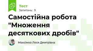 Самостійна робота "Множення десяткових дробів"