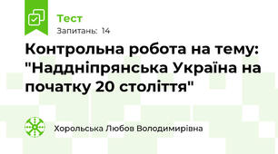 Контрольна робота на тему: "Наддніпрянська Україна на початку 20 століття"