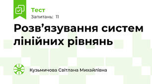 Розв’язування систем лінійних рівнянь