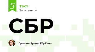СБР