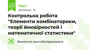  Контрольна робота  "Елементи комбінаторики, теорії ймовірностей і математичної статистики"