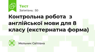Контрольна робота  з англійської мови для 8 класу (екстернатна форма)