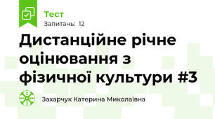 Дистанційне річне оцінювання з фізичної культури #3