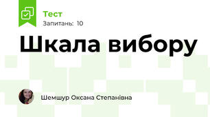 Шкала вибору