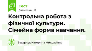 Контрольна робота з фізичної культури. Сімейна форма навчання. 