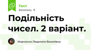 Подільність чисел. 2 варіант.