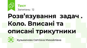 Розв’язування  задач . Коло. Вписані та описані трикутники