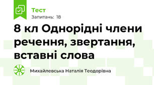 8 кл Однорідні члени речення, звертання, вставні слова