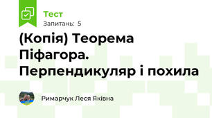 (Копія) Теорема Піфагора. Перпендикуляр і похила