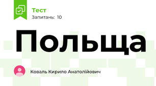 Польща