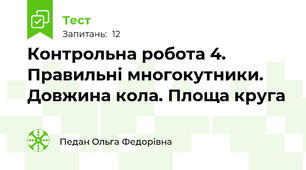 Контрольна робота 4. Правильні многокутники. Довжина кола. Площа круга