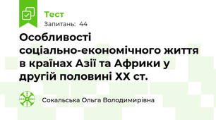  Особливості соціально-економічного життя в країнах Азії та Африки у другій половині ХХ ст.