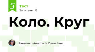 Коло. Круг