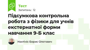 Підсумкова контрольна робота з фізики для учнів екстернатної форми навчання 9-Б клас