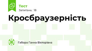 Кросбраузерність
