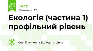 Екологія (частина 1) профільний рівень