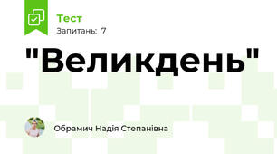 "Великдень"