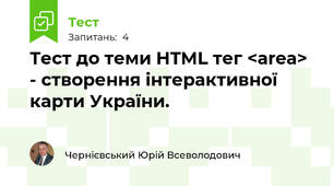 Тест до теми HTML тег <area> - створення інтерактивної карти України.