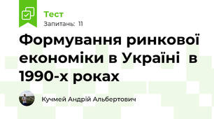 Формування ринкової економіки в Україні  в 1990-х роках 