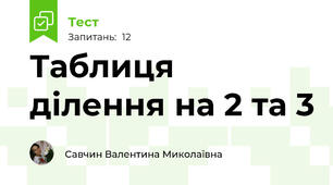 Таблиця ділення на 2 та 3