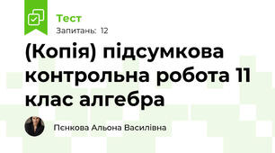 (Копія) підсумкова контрольна робота 11 клас алгебра 