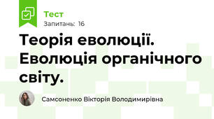 Теорія еволюції. Еволюція органічного світу.