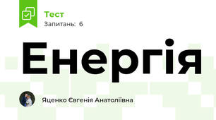 Енергія