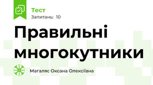 Правильні многокутники